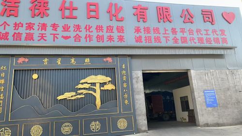 河北洁徕仕日化有限公司