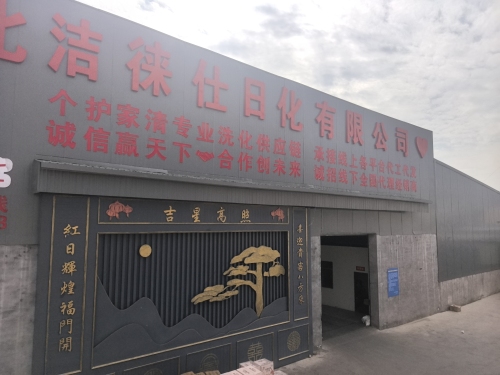 河北洁徕仕日化有限公司