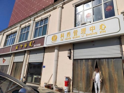 国沿堂科养管理中心