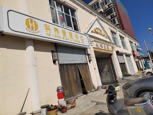 国沿堂科养管理中心