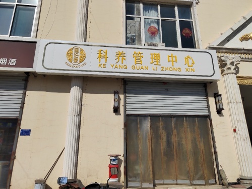 国沿堂科养管理中心