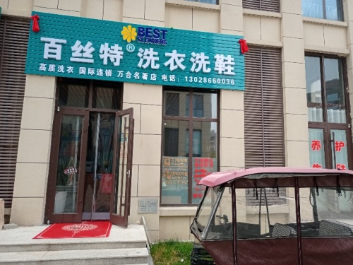 陆合玖隆百丝特洗衣洗鞋店