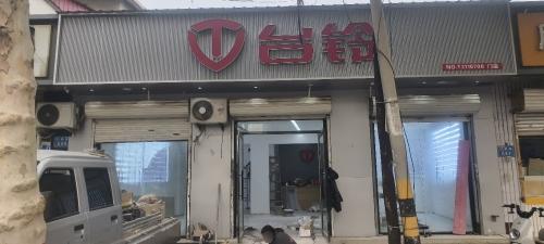铜冶台铃电动车(铜冶镇政府西侧30米路北)