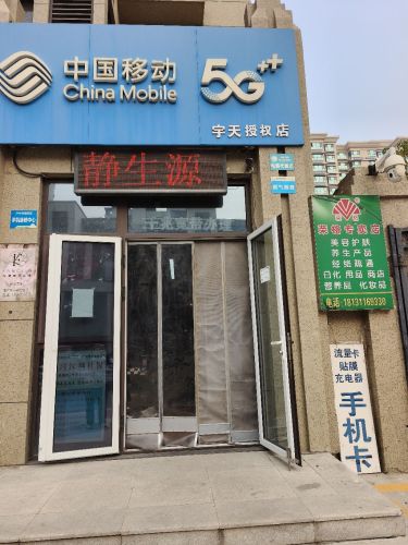 静生源(中国移动宇天)