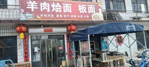 羊肉烩面板面