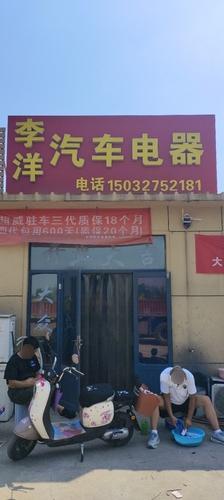 李洋汽车电器