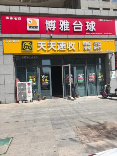 天天速收二手机维修回收(正定店)