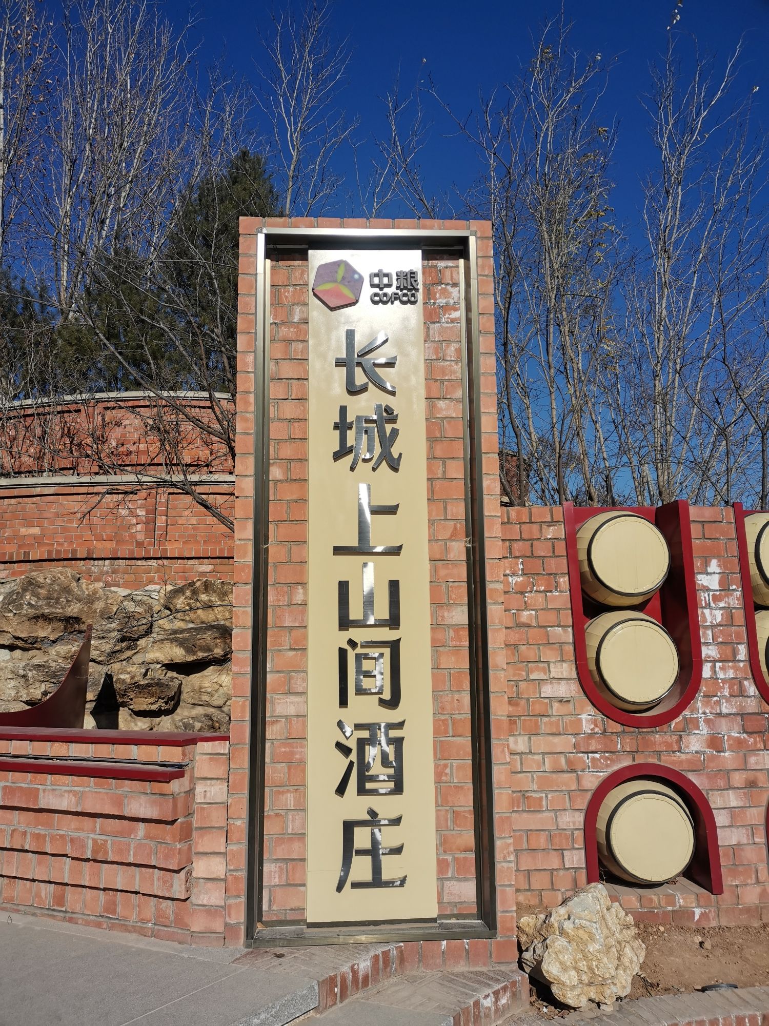 中粮长城上山间酒庄