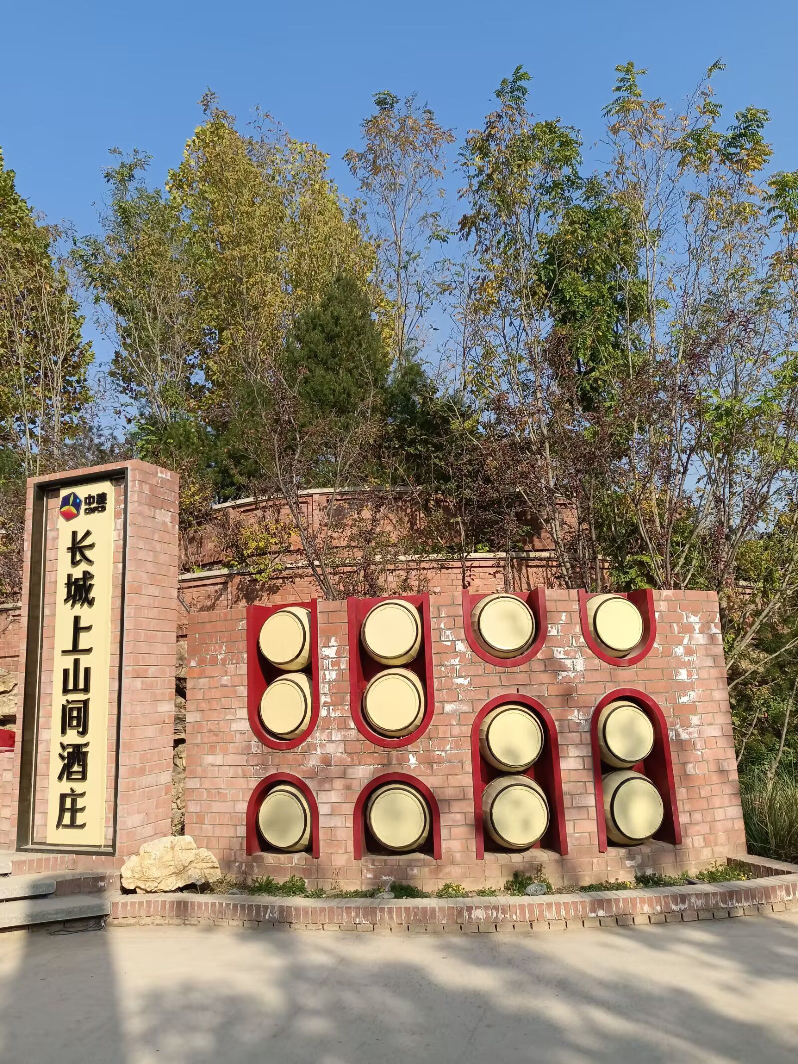 中粮长城上山间酒庄
