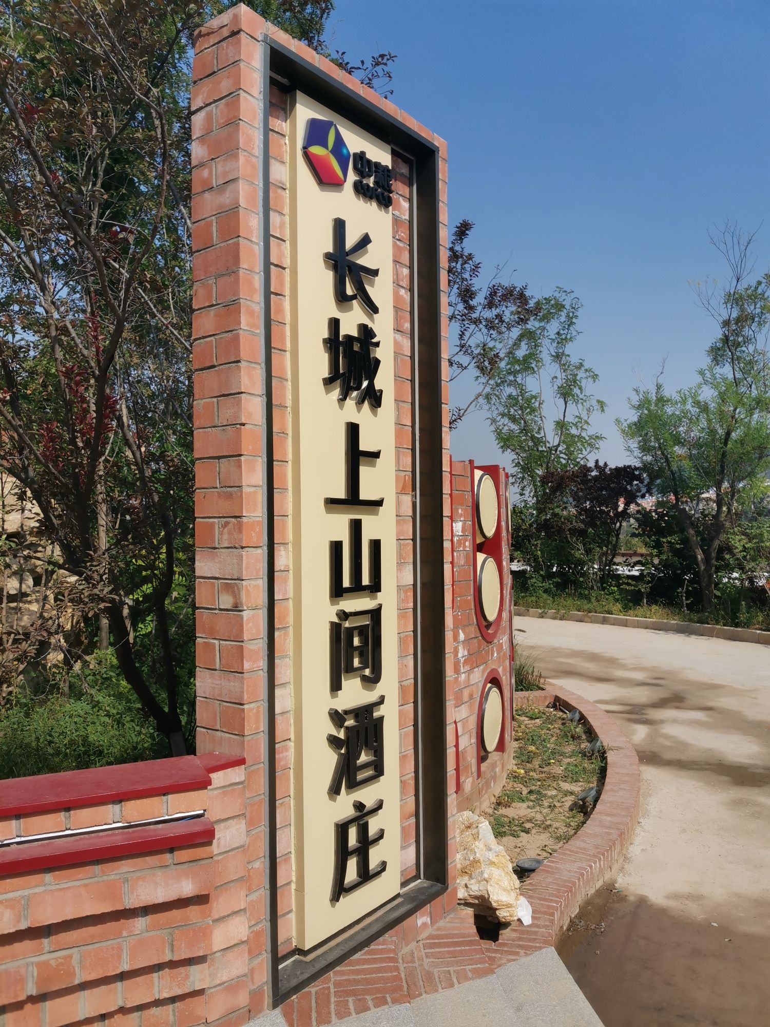 中粮长城上山间酒庄