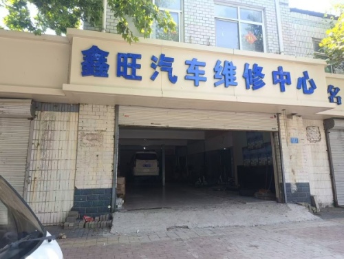 鑫旺汽修(24小时修车补胎搭电救援)