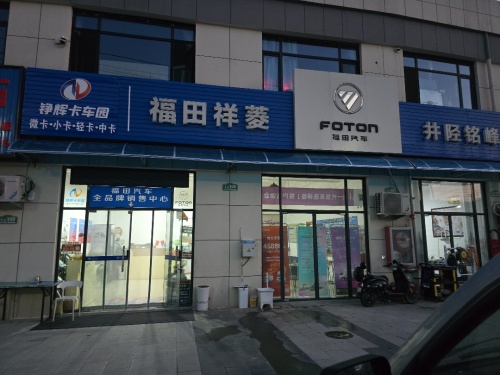 铮辉卡车园(微卡·小卡·轻卡·中卡)福田汽车全品牌销售中心