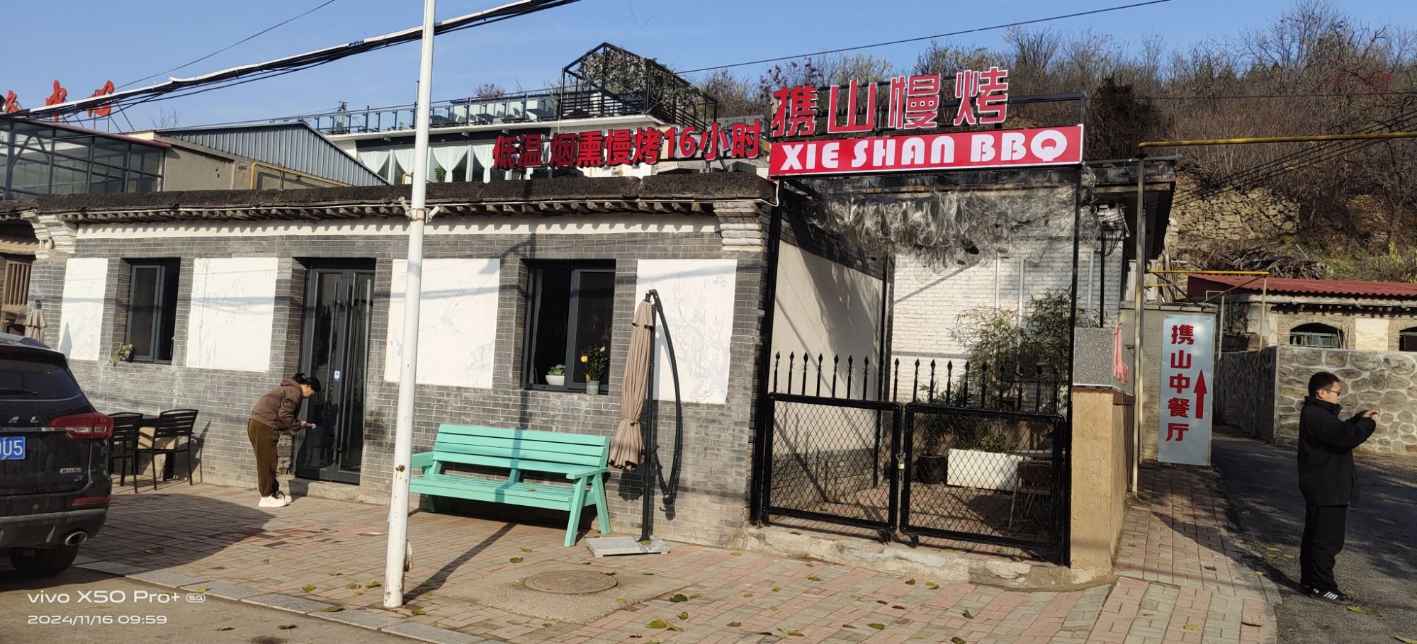 携山中餐厅