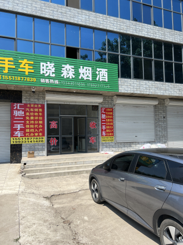 汇驰汽车销售店