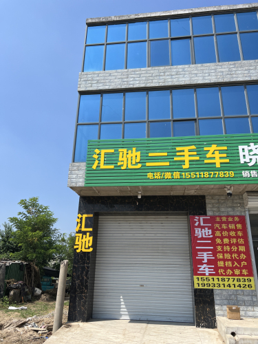 汇驰汽车销售店