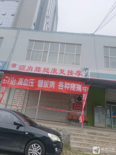 颈肩腰腿康复按摩