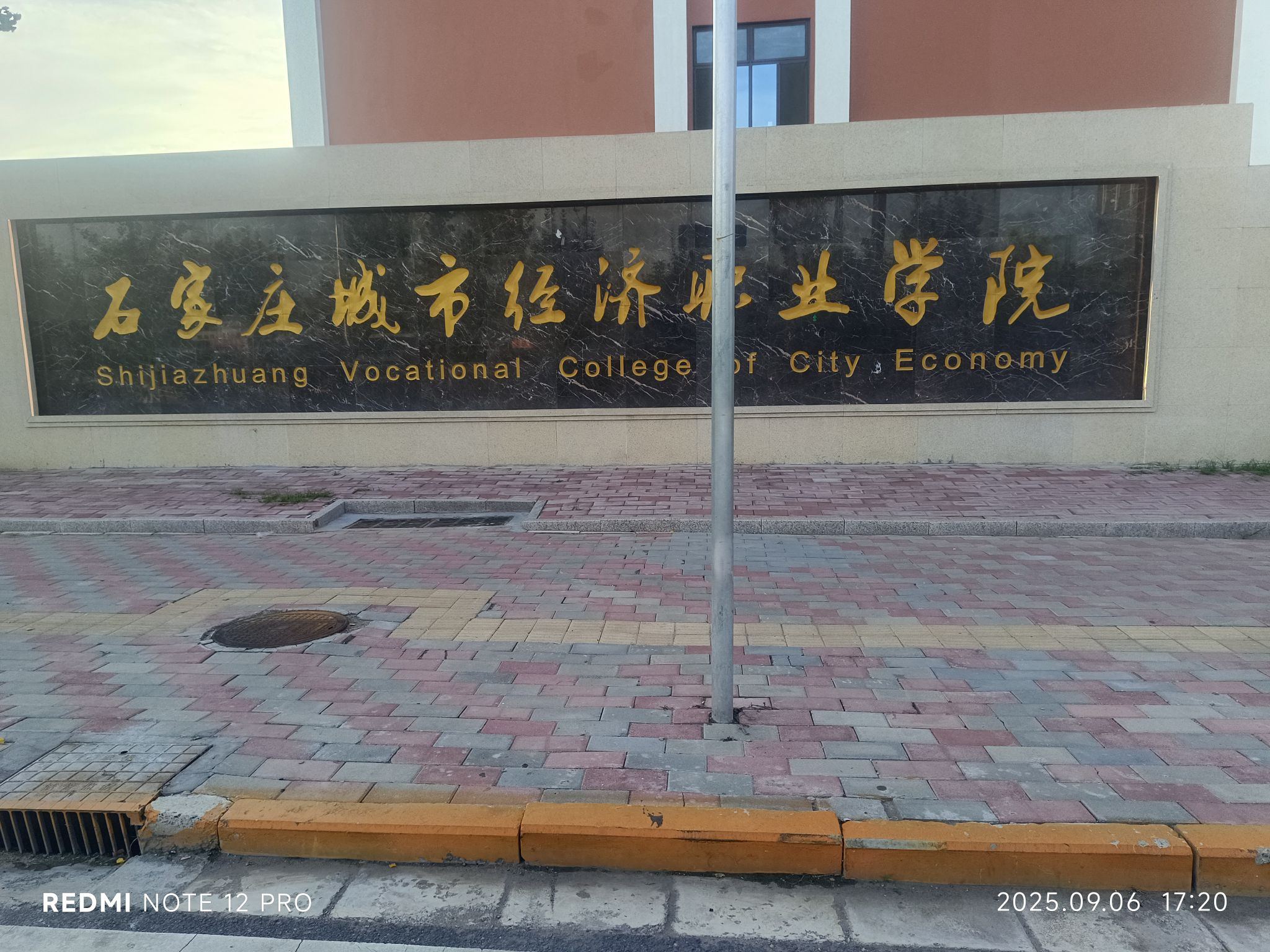 石家庄城市经济职业学院东校区