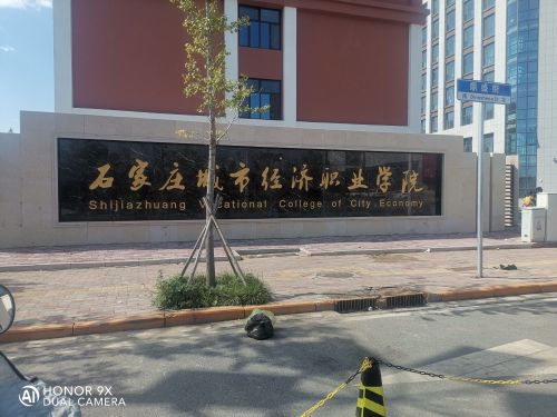 石家庄城市经济职业学院东校区