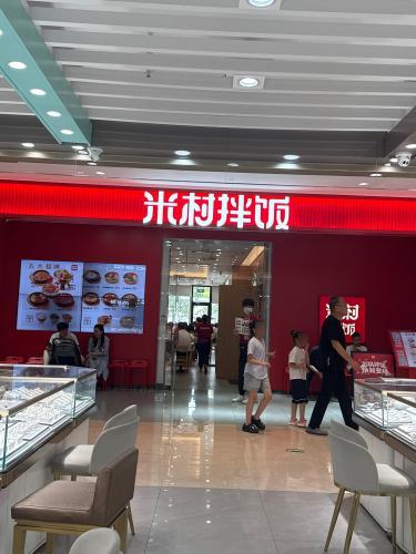 米村拌饭(平山信誉楼店)