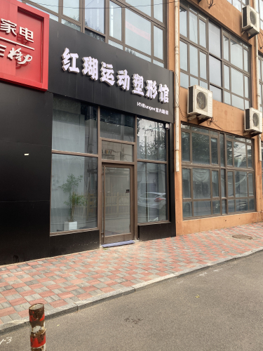 红珊运动塑形馆