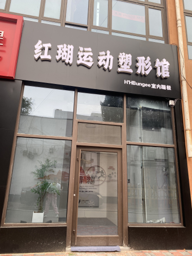 红珊运动塑形馆
