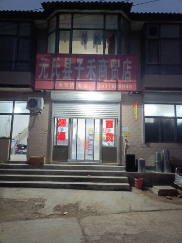 元氏县子禾商贸店