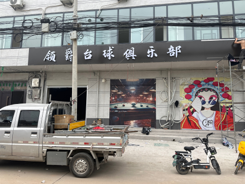 领爵台球俱乐部