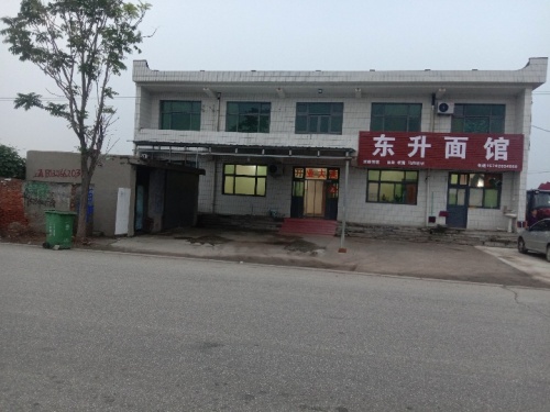 东升面馆