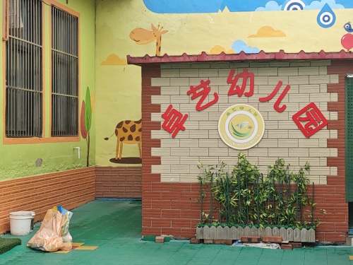 石家庄市栾城区卓艺幼儿园