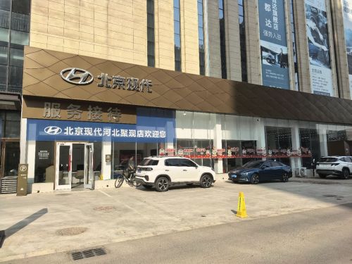 北京现代 聚现店