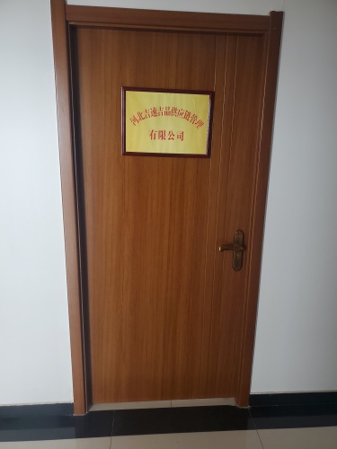 河北吉速吉品供应链管理有限公司