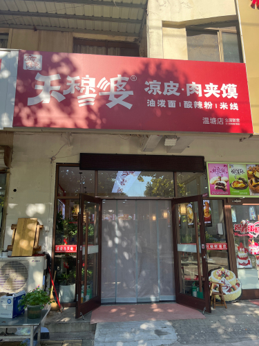 禾穆婆凉皮·肉夹馍(温塘店)