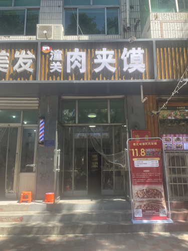 秦之味潼关肉夹馍