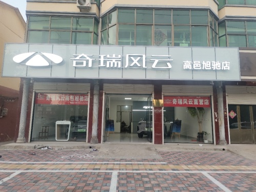 高邑县奇瑞风云旭驰店