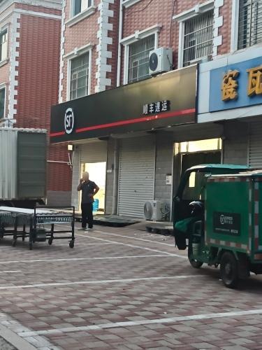 顺丰速运(兴华路店)