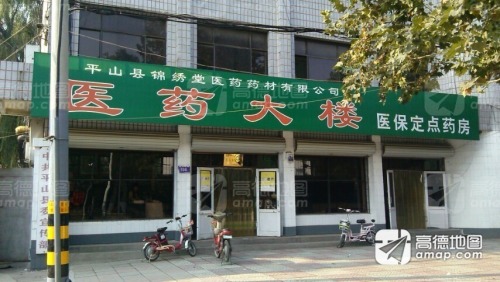 平山县锦绣堂医药药材有限公司