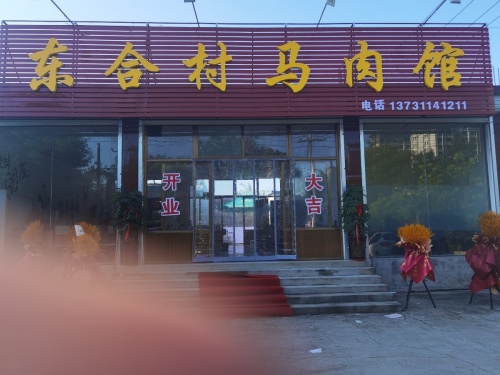 东合村马肉馆