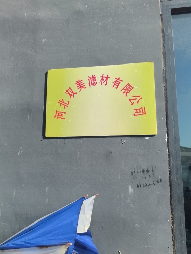 河北双美滤材有限公司