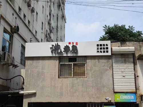 嗨卡洗车房
