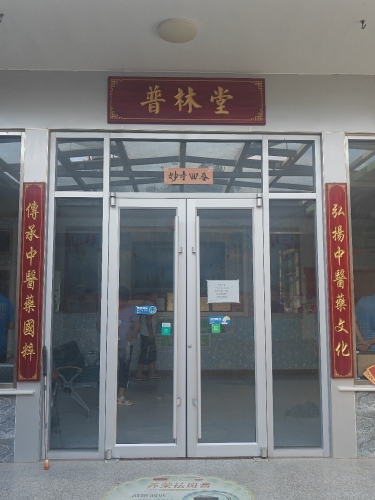 普林堂门诊