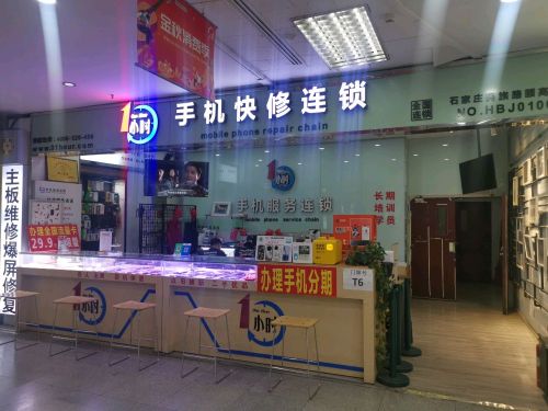 一小时手机维修(石家庄民族路颐高店)