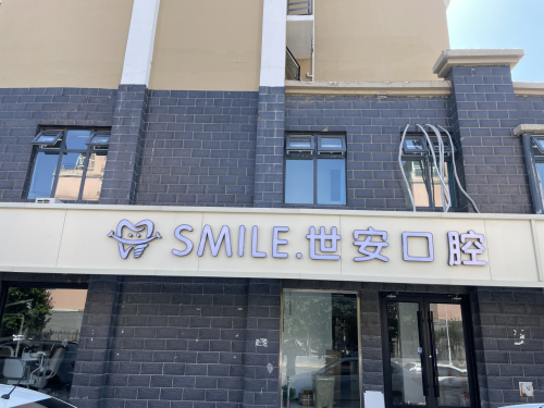 世安口腔