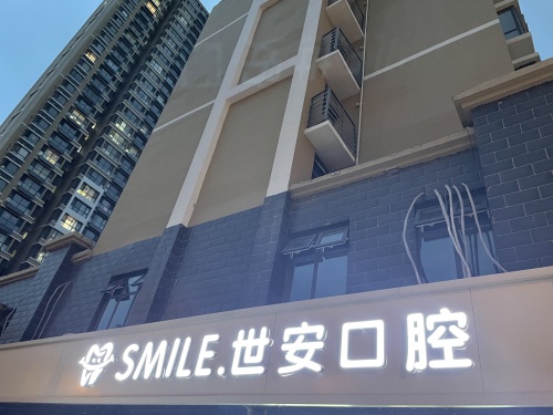 世安口腔