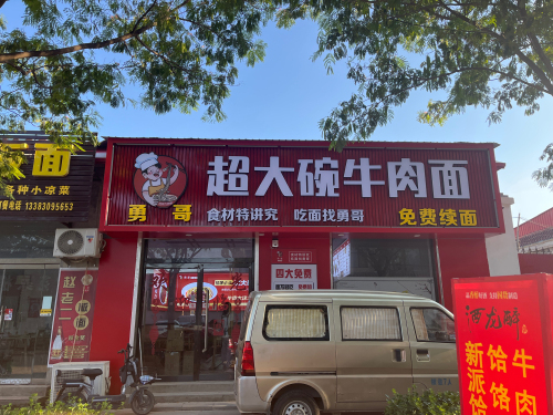 勇哥超大碗牛肉面