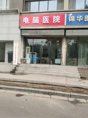 电脑医院师大科大店