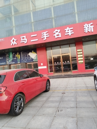 众马二手名车(世界湾店)