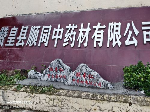 赞皇县顺同中药材有限公司