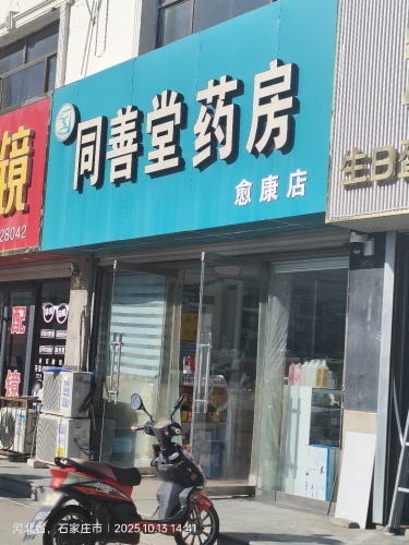 同善堂药房(愈康店)