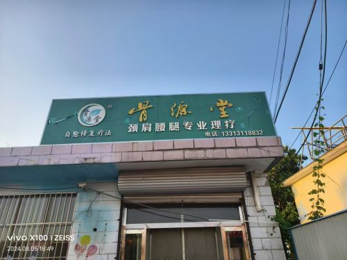 骨源堂颈肩腰腿专业理疗