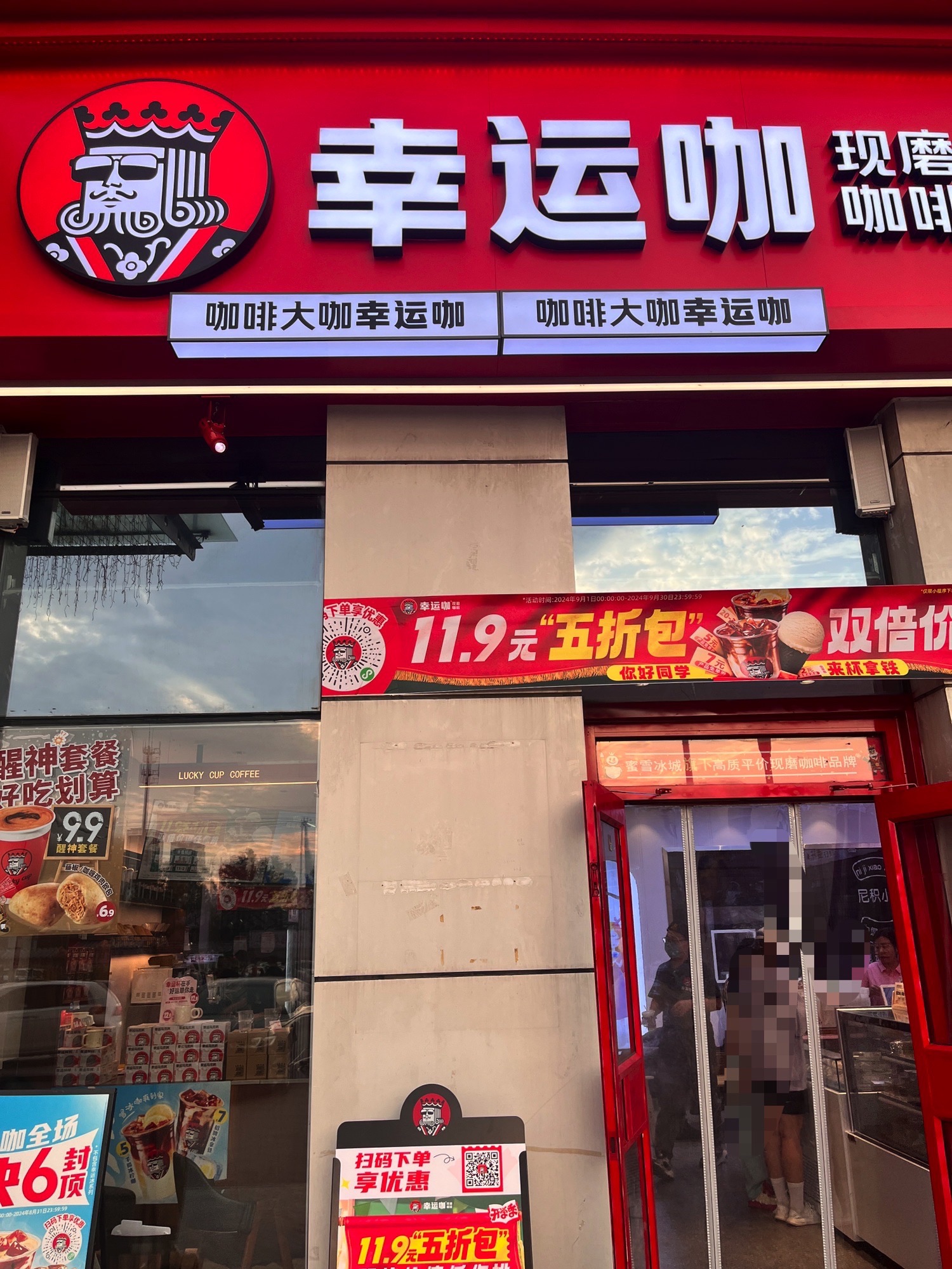 幸运咖(河北师大校外店)
